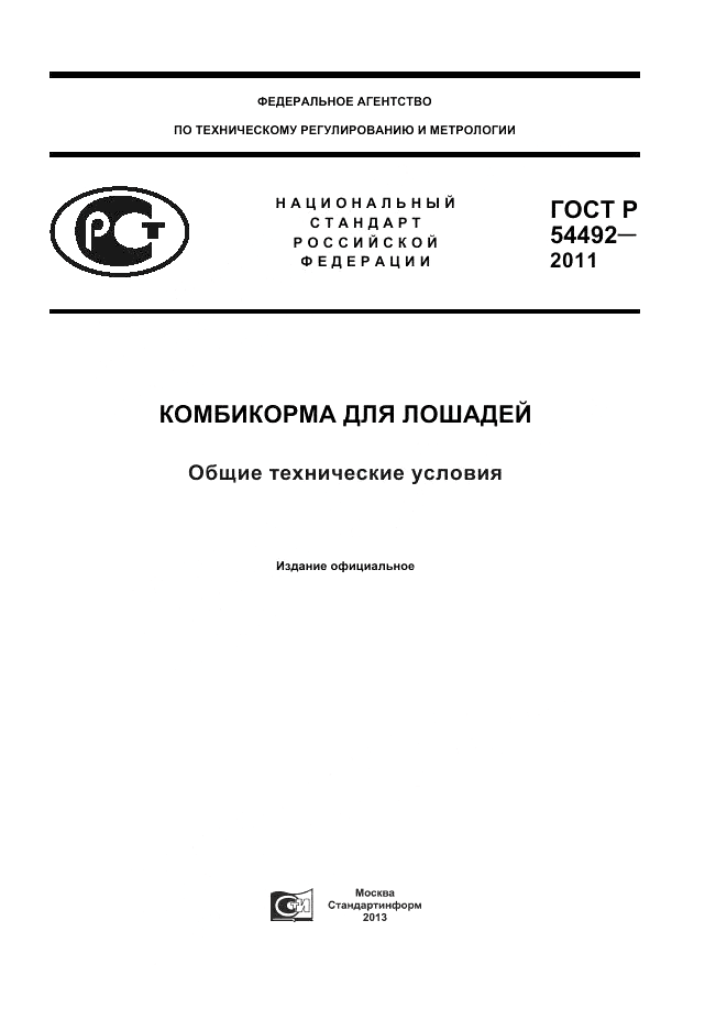 ГОСТ Р 54492-2011, страница 1