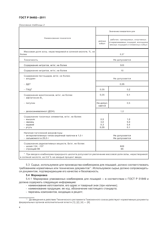 ГОСТ Р 54492-2011, страница 8