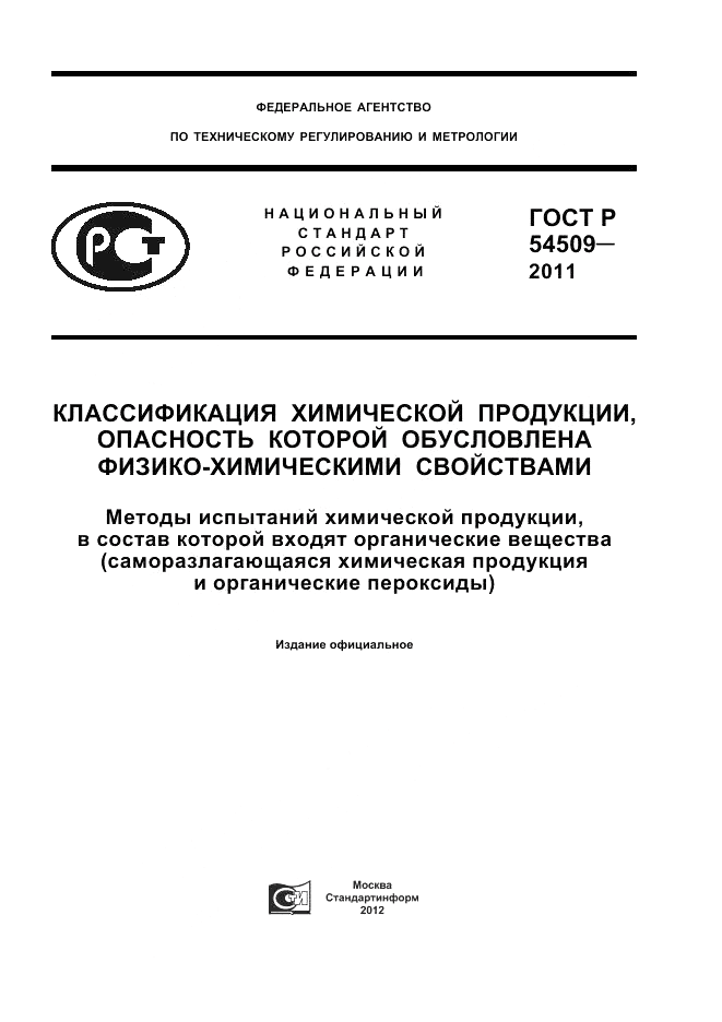 ГОСТ Р 54509-2011, страница 1