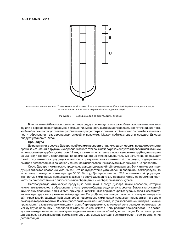 ГОСТ Р 54509-2011, страница 18