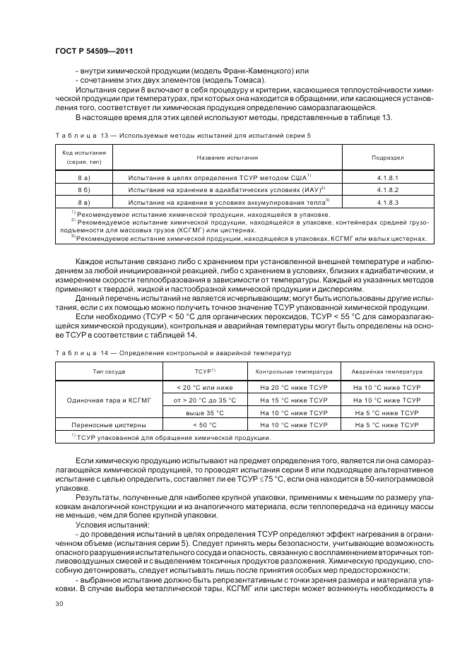 ГОСТ Р 54509-2011, страница 34