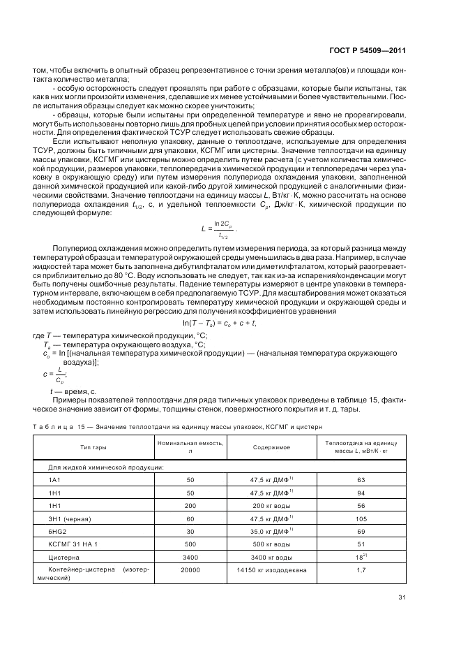 ГОСТ Р 54509-2011, страница 35