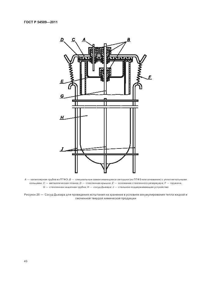 ГОСТ Р 54509-2011, страница 44