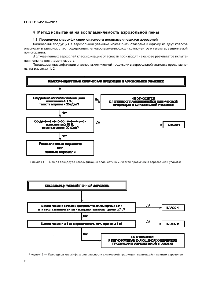 ГОСТ Р 54510-2011, страница 4