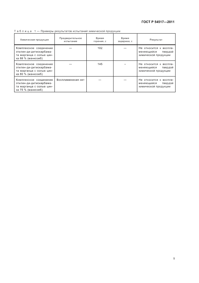 ГОСТ Р 54517-2011, страница 7