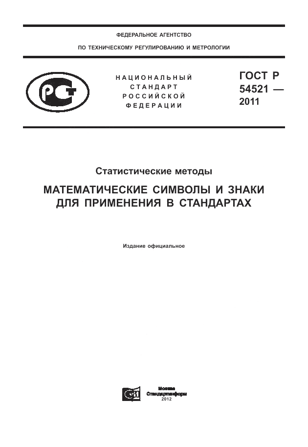 ГОСТ Р 54521-2011, страница 1