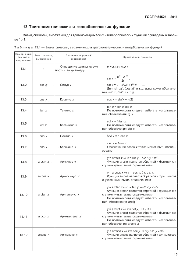 ГОСТ Р 54521-2011, страница 19