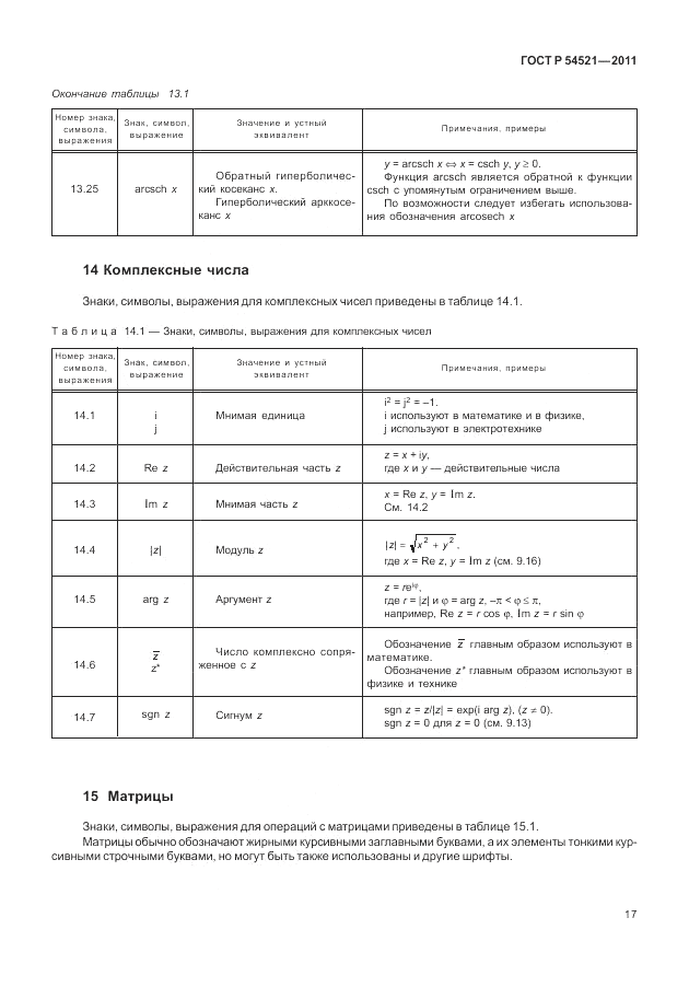 ГОСТ Р 54521-2011, страница 21