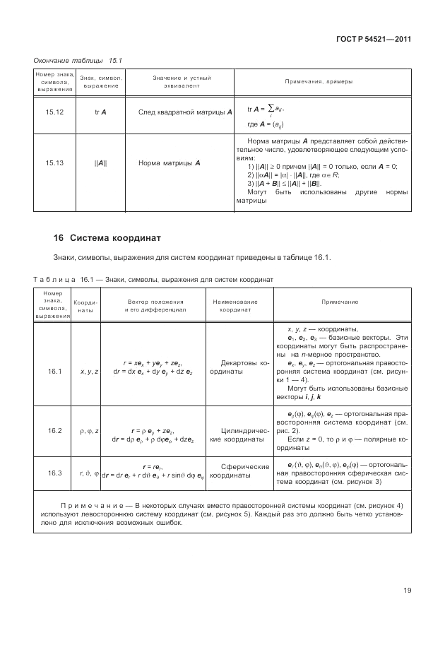 ГОСТ Р 54521-2011, страница 23