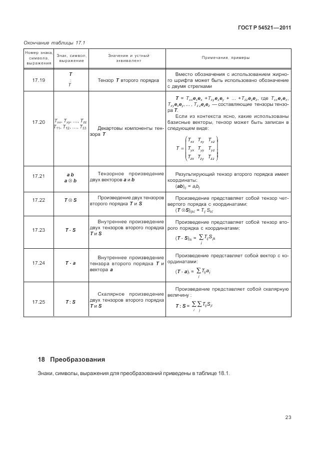 ГОСТ Р 54521-2011, страница 27