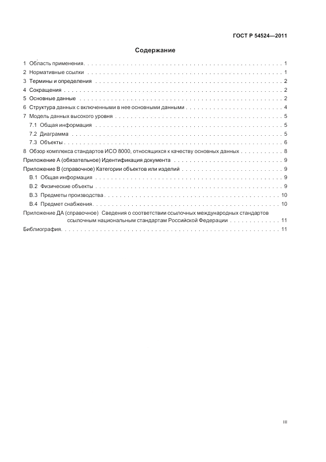 ГОСТ Р 54524-2011, страница 3
