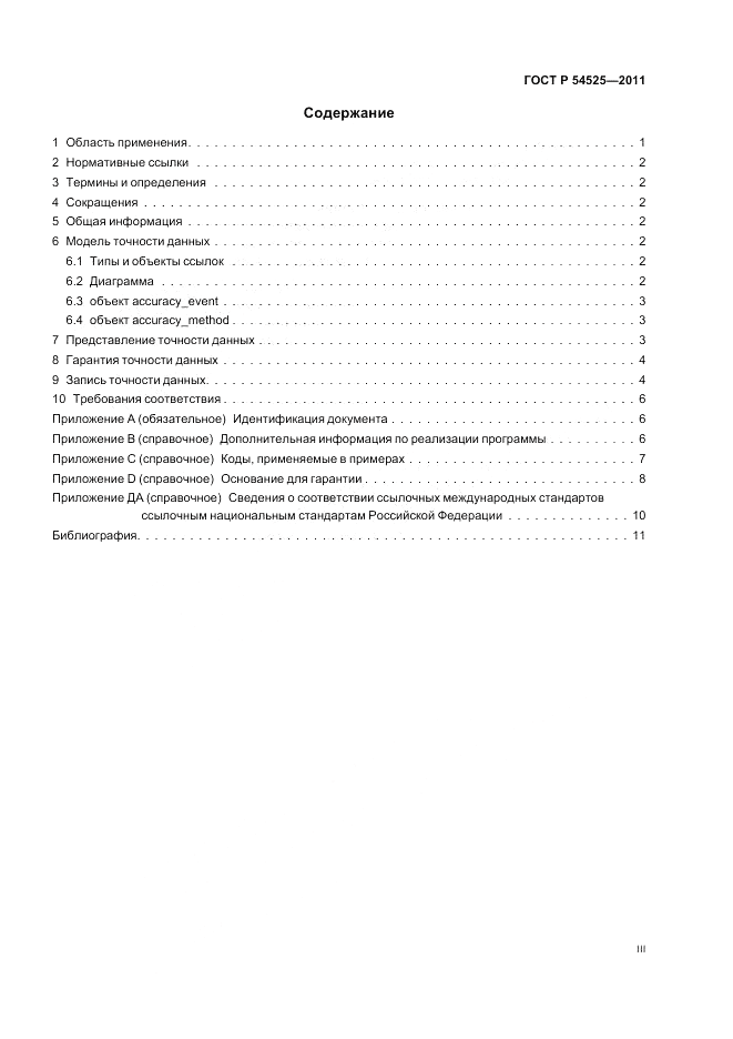 ГОСТ Р 54525-2011, страница 3