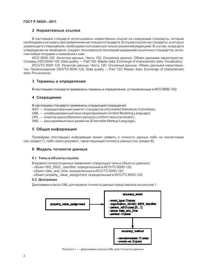 ГОСТ Р 54525-2011, страница 6