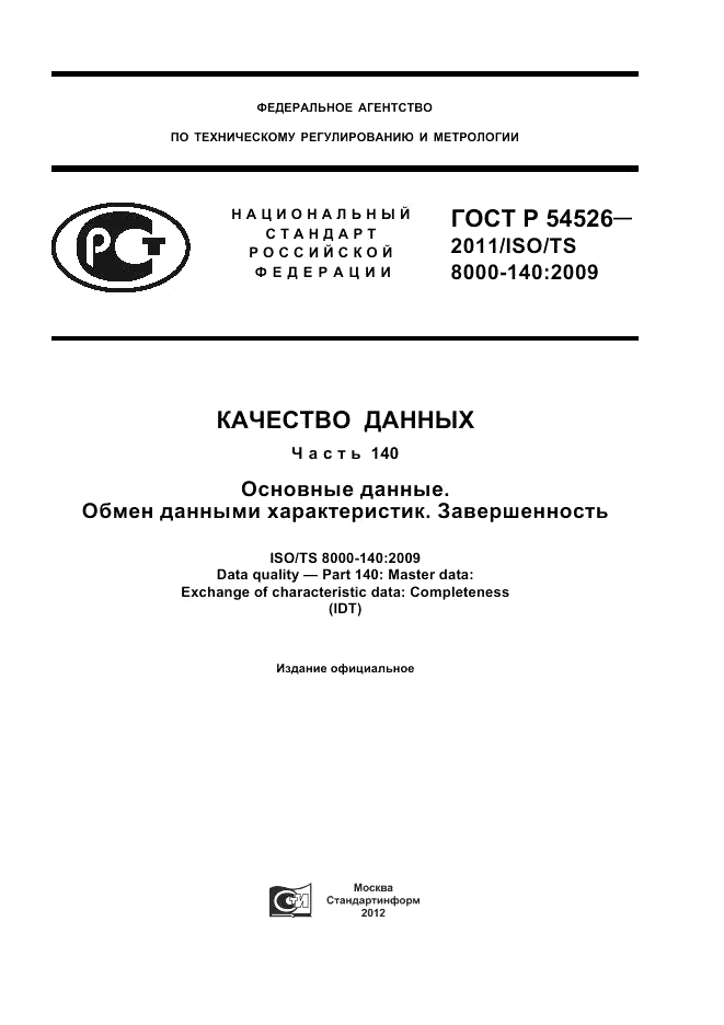 ГОСТ Р 54526-2011, страница 1