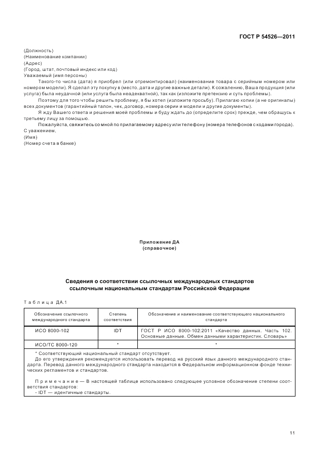 ГОСТ Р 54526-2011, страница 15