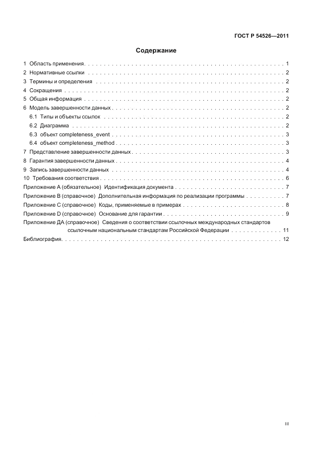 ГОСТ Р 54526-2011, страница 3