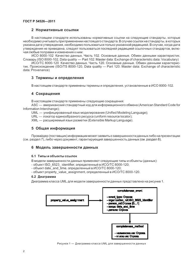 ГОСТ Р 54526-2011, страница 6