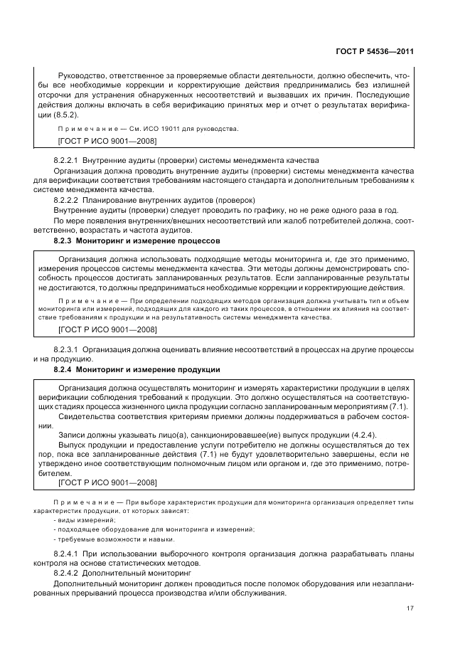 ГОСТ Р 54536-2011, страница 23