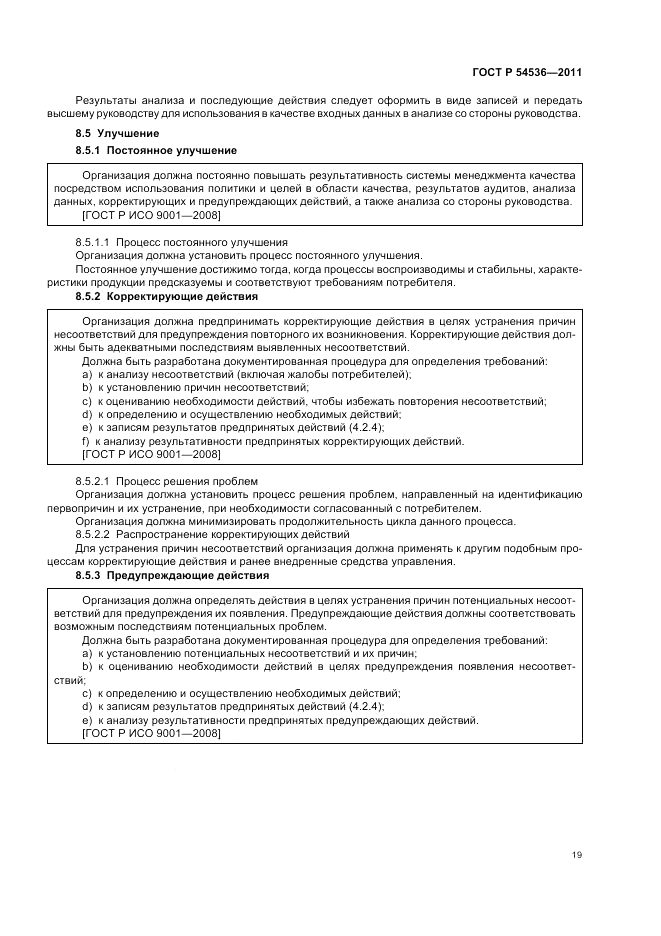 ГОСТ Р 54536-2011, страница 25