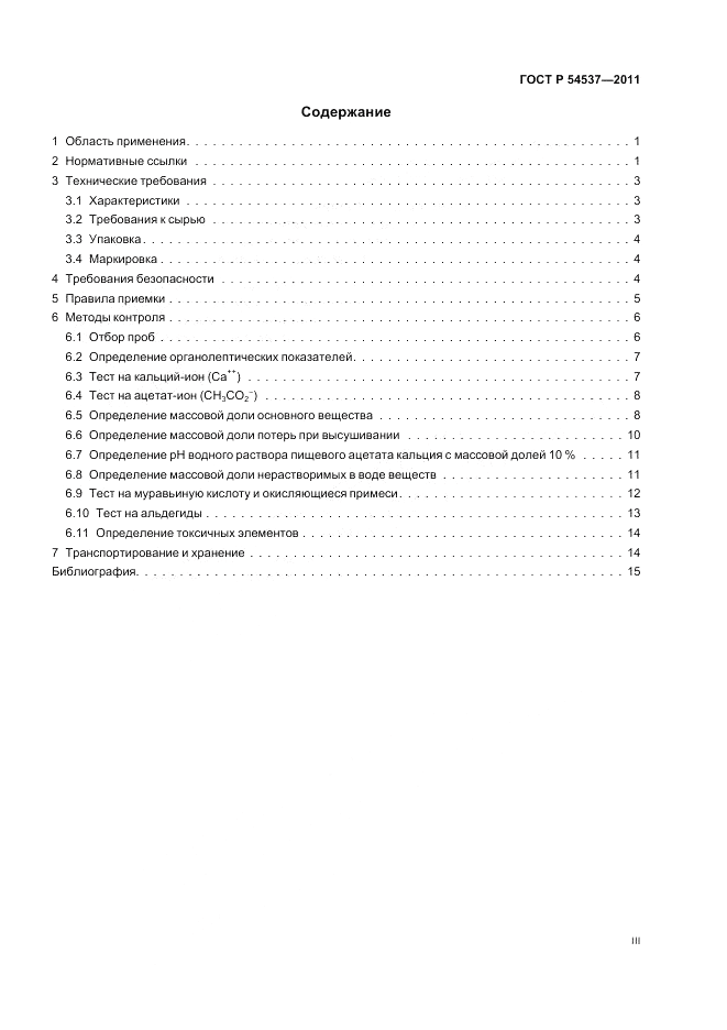 ГОСТ Р 54537-2011, страница 3
