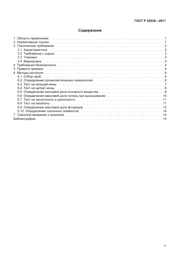ГОСТ Р 54538-2011, страница 3