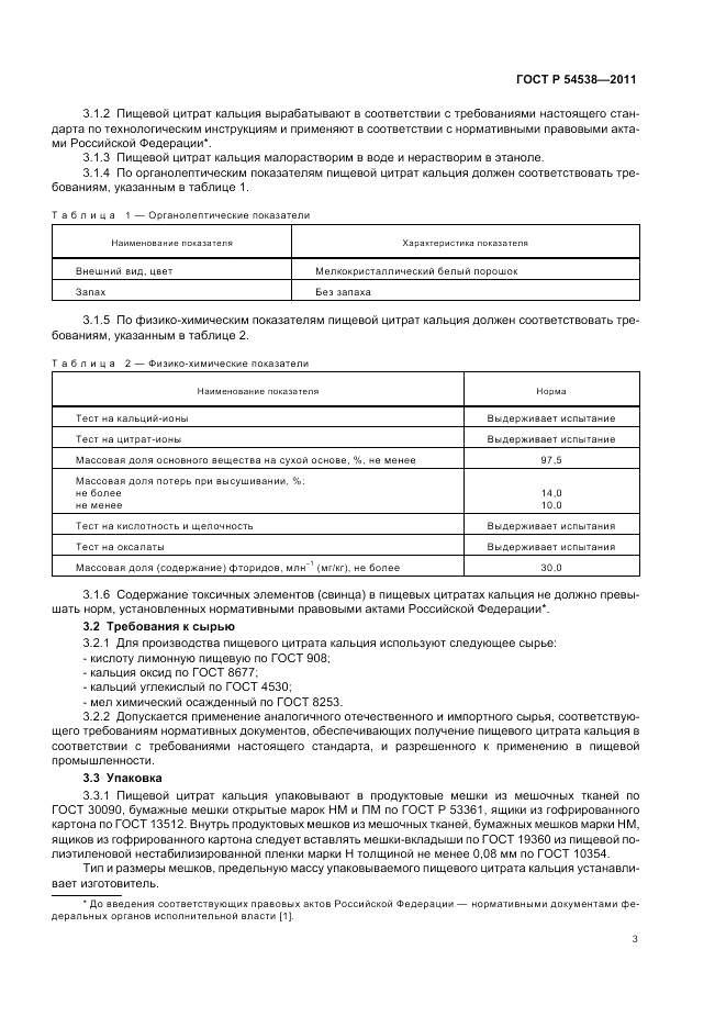ГОСТ Р 54538-2011, страница 7