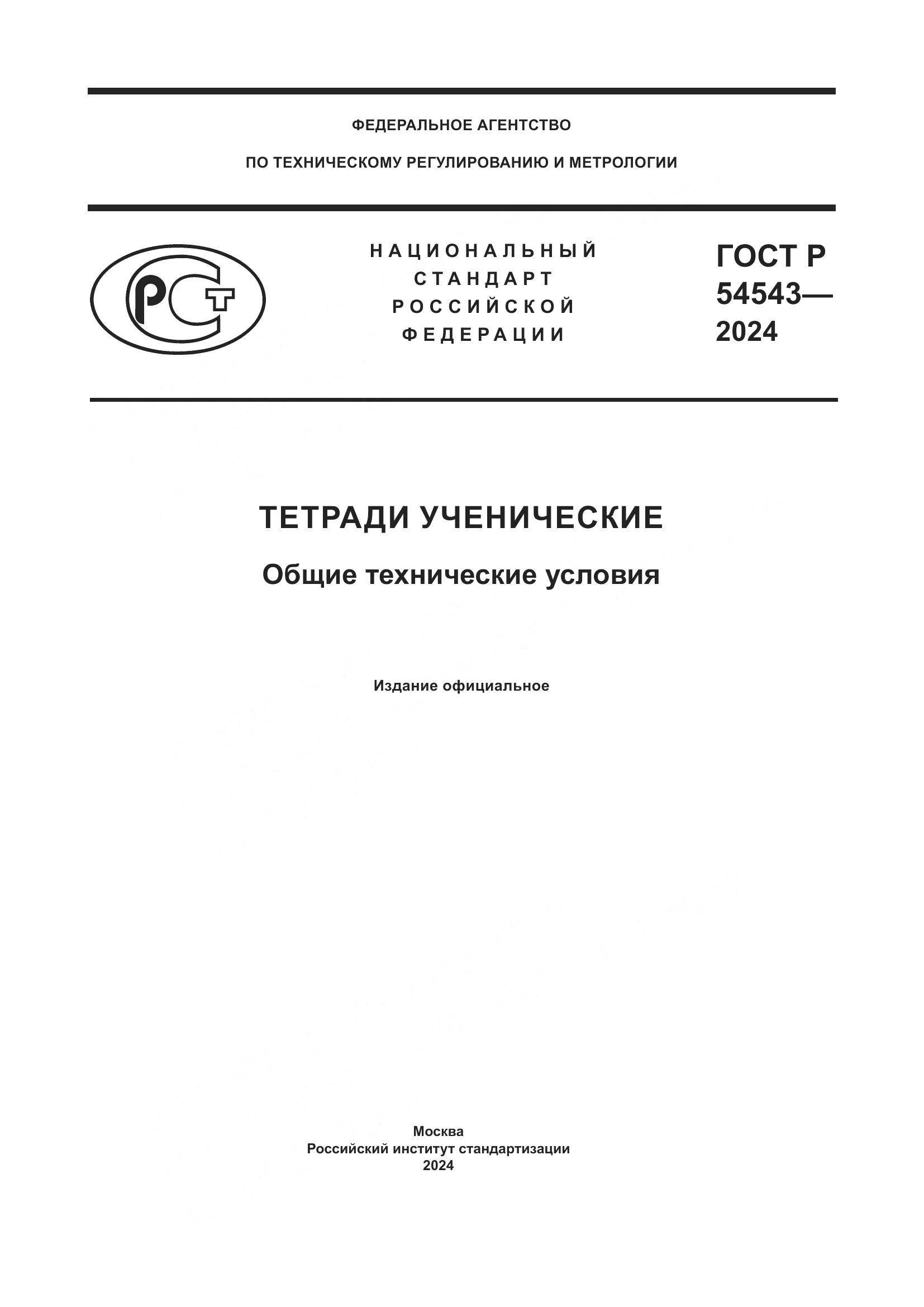 ГОСТ Р 54543-2024, страница 1