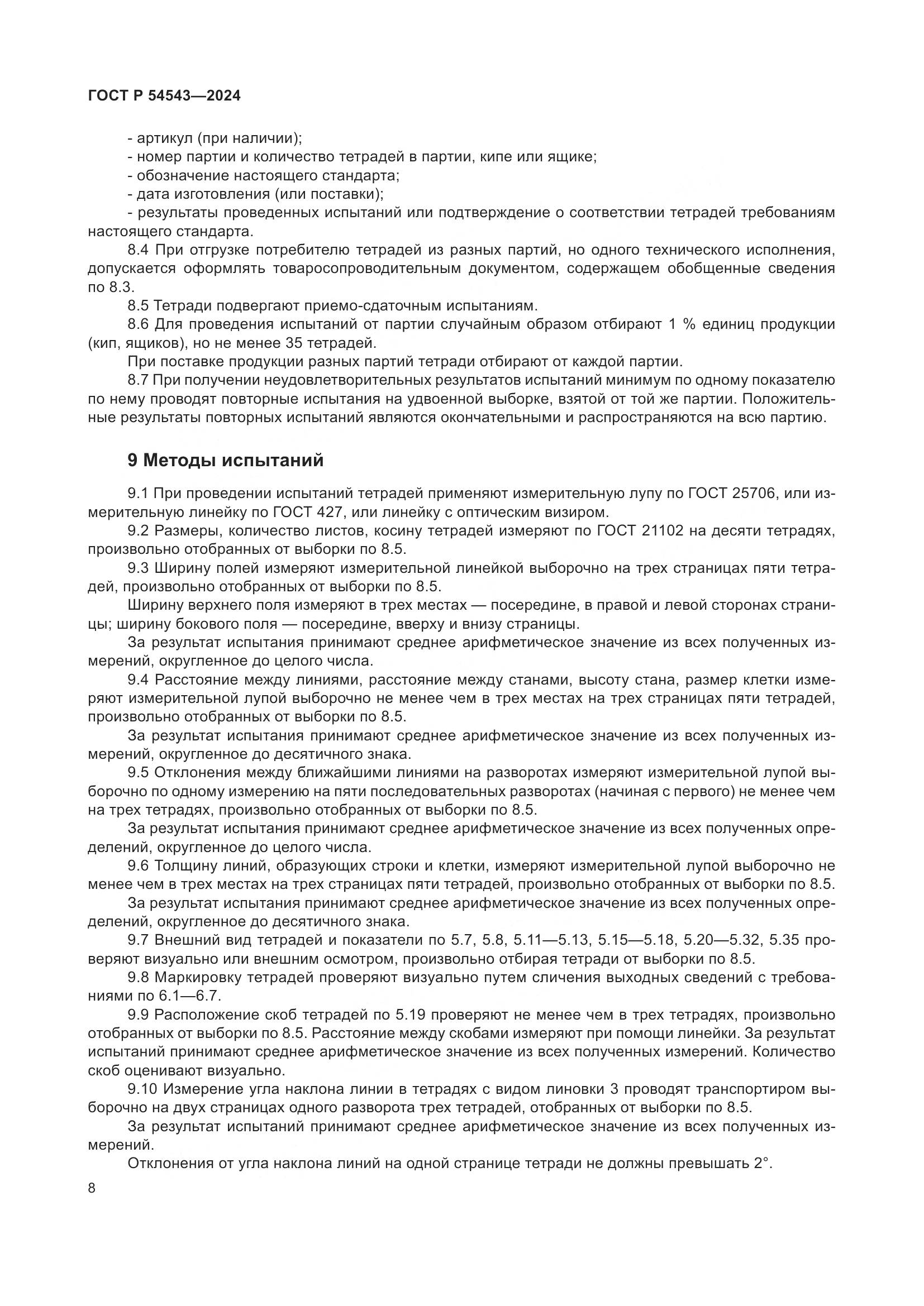 ГОСТ Р 54543-2024, страница 10