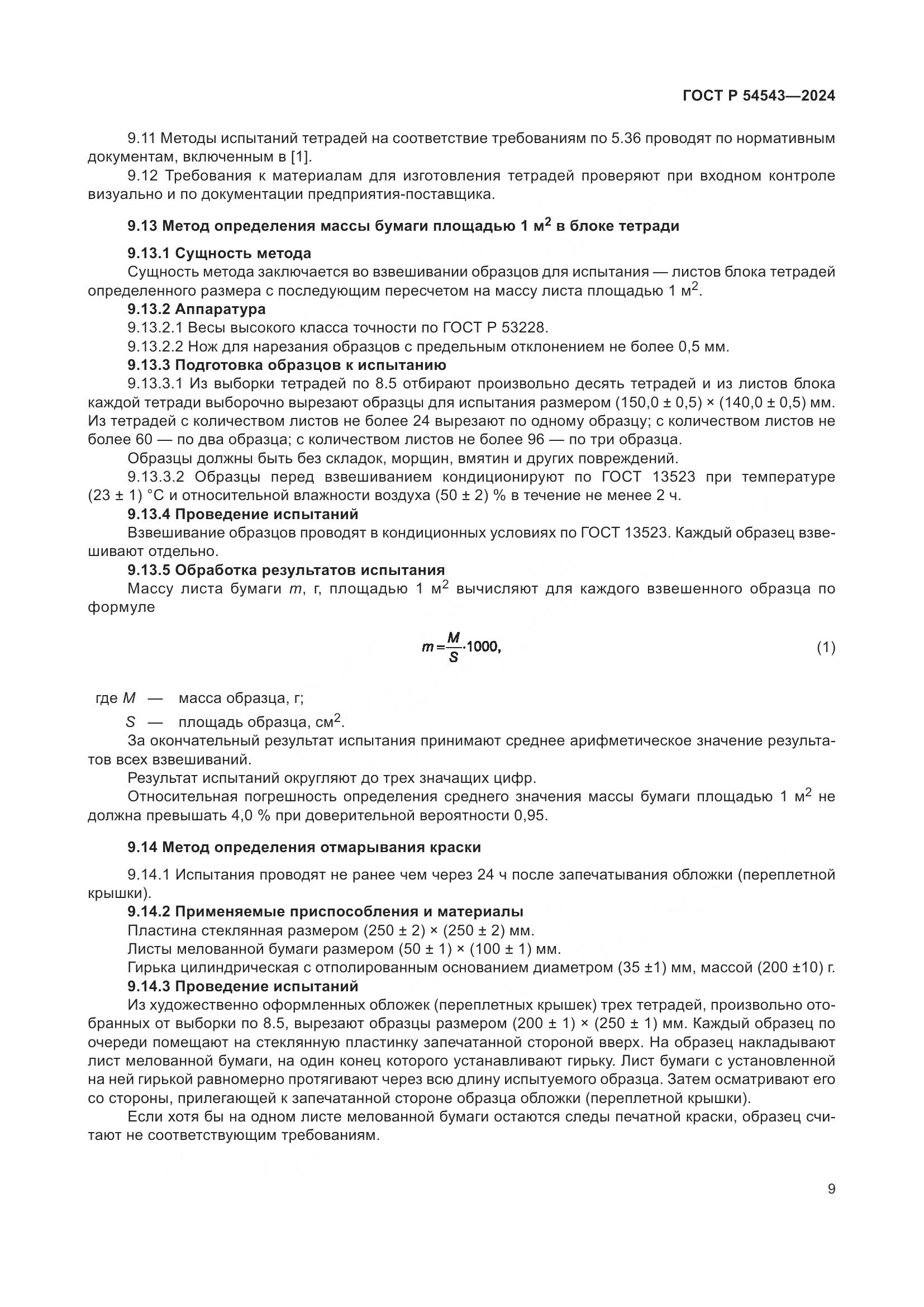 ГОСТ Р 54543-2024, страница 11