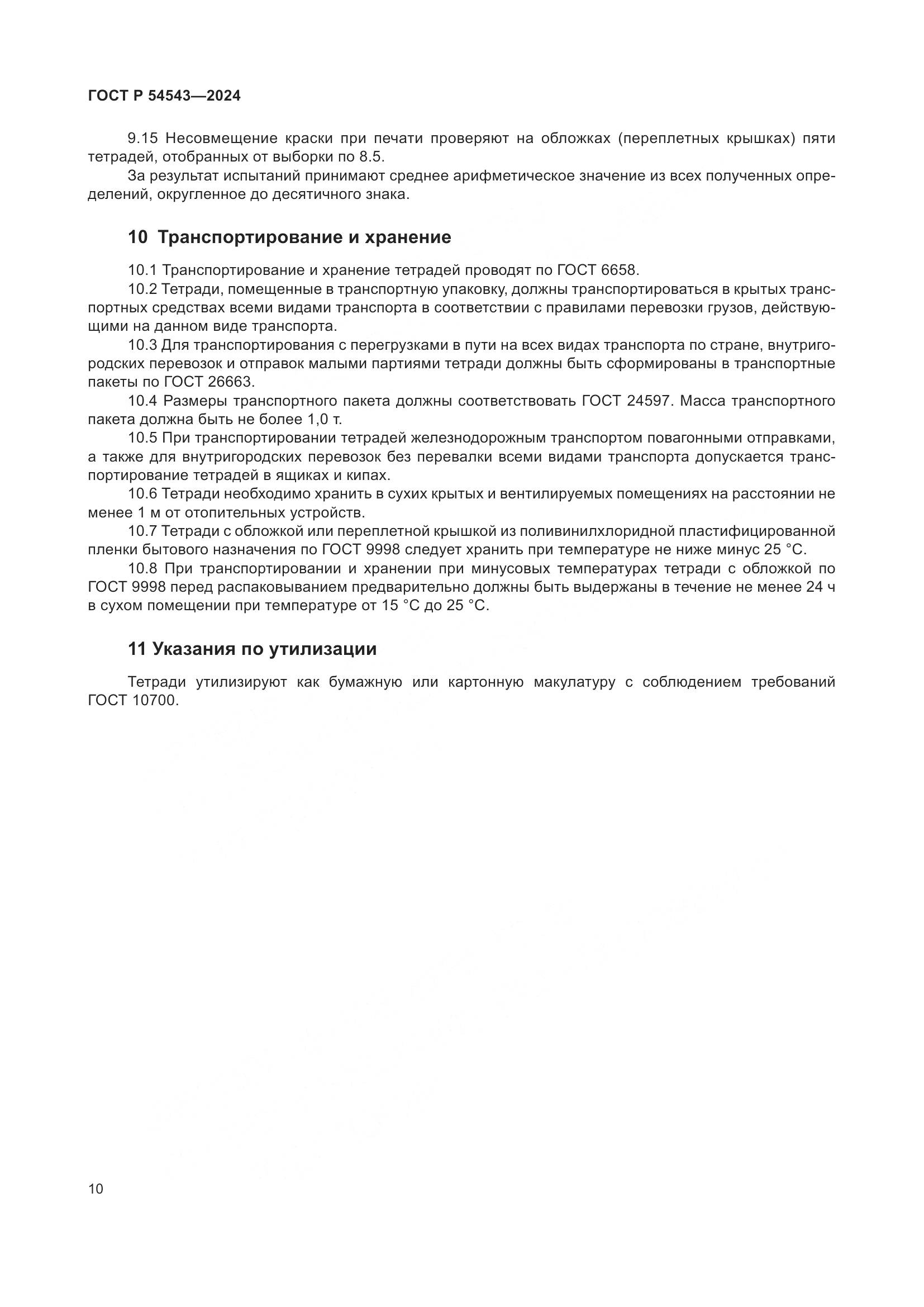 ГОСТ Р 54543-2024, страница 12