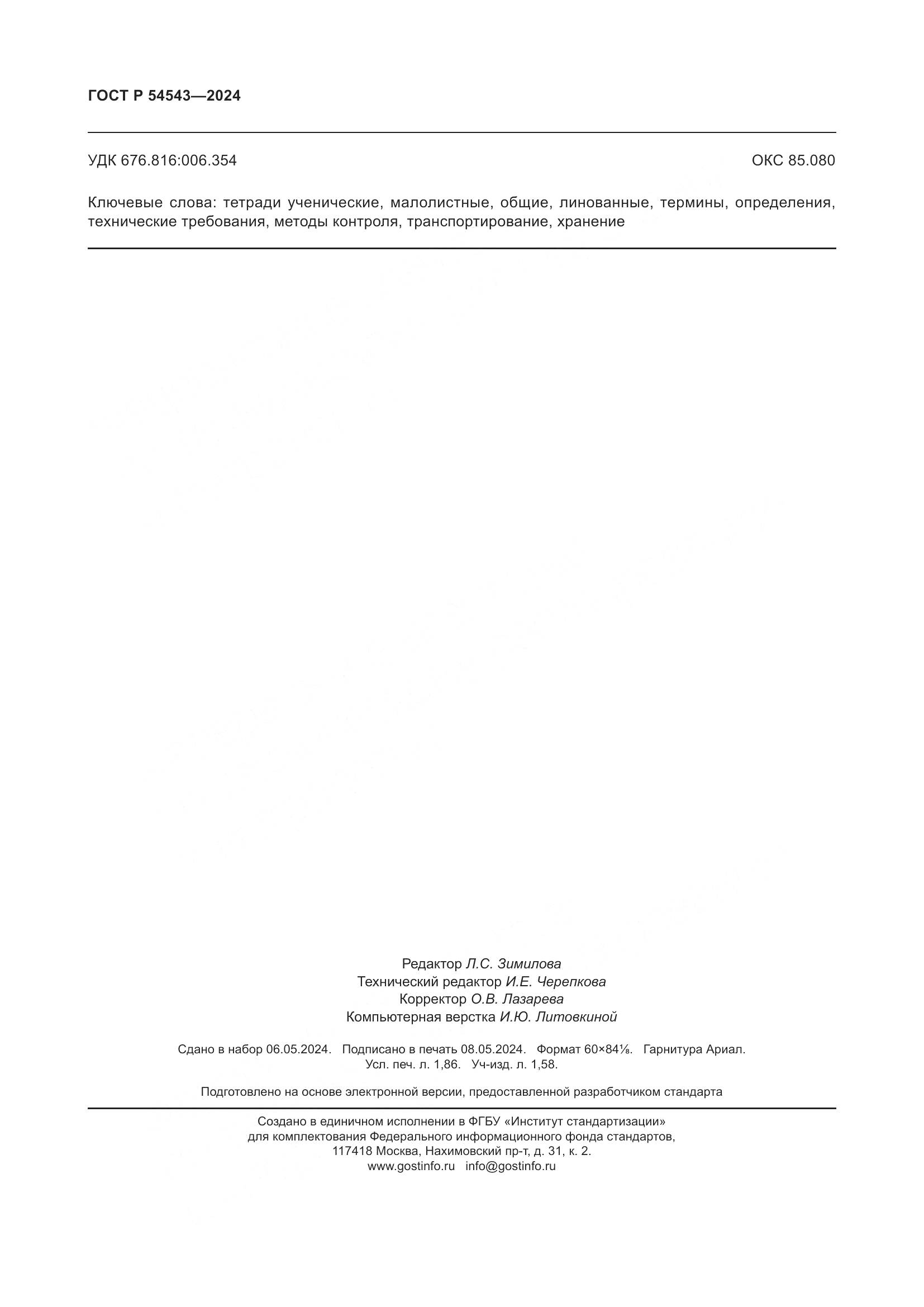 ГОСТ Р 54543-2024, страница 16