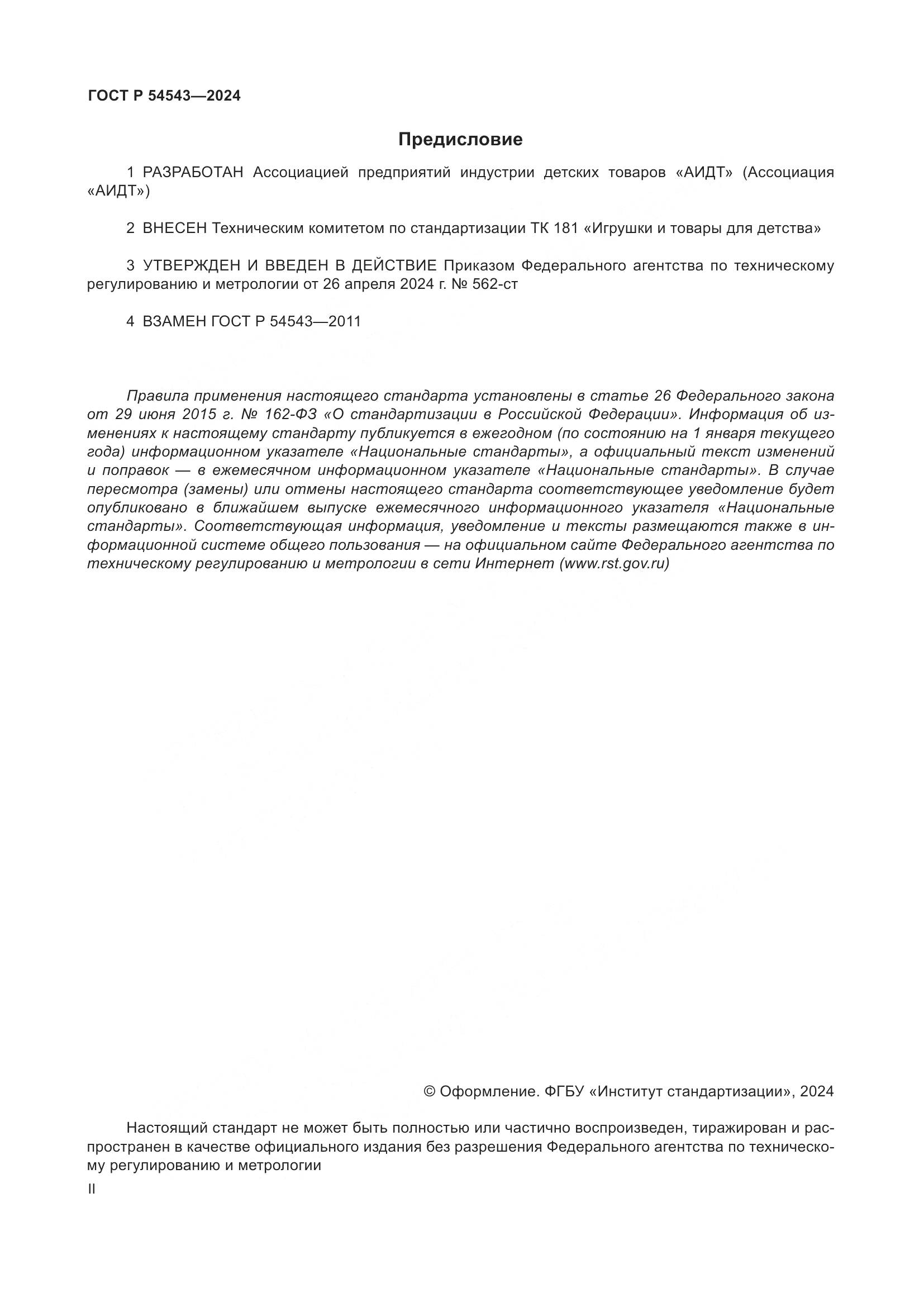 ГОСТ Р 54543-2024, страница 2