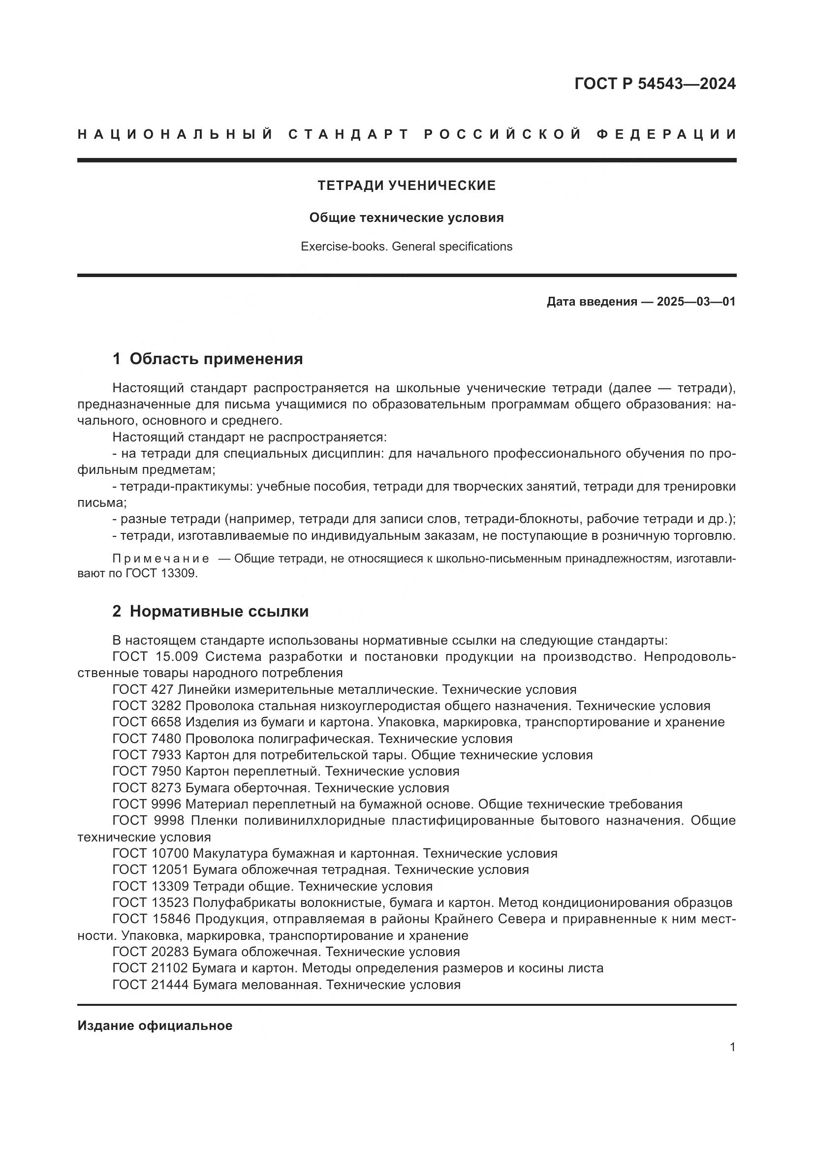 ГОСТ Р 54543-2024, страница 3