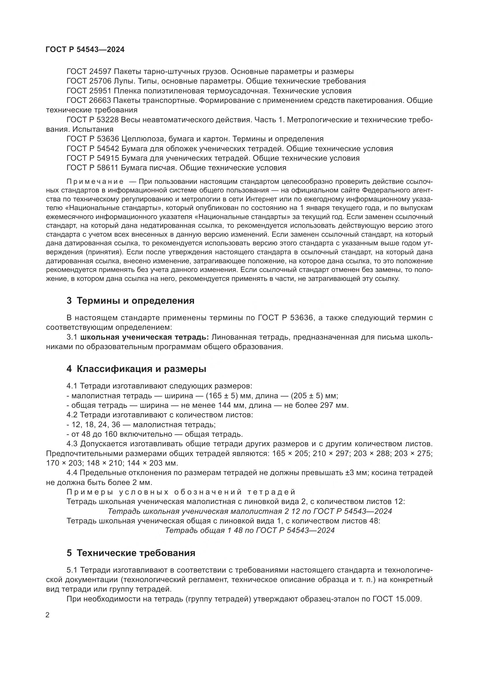 ГОСТ Р 54543-2024, страница 4