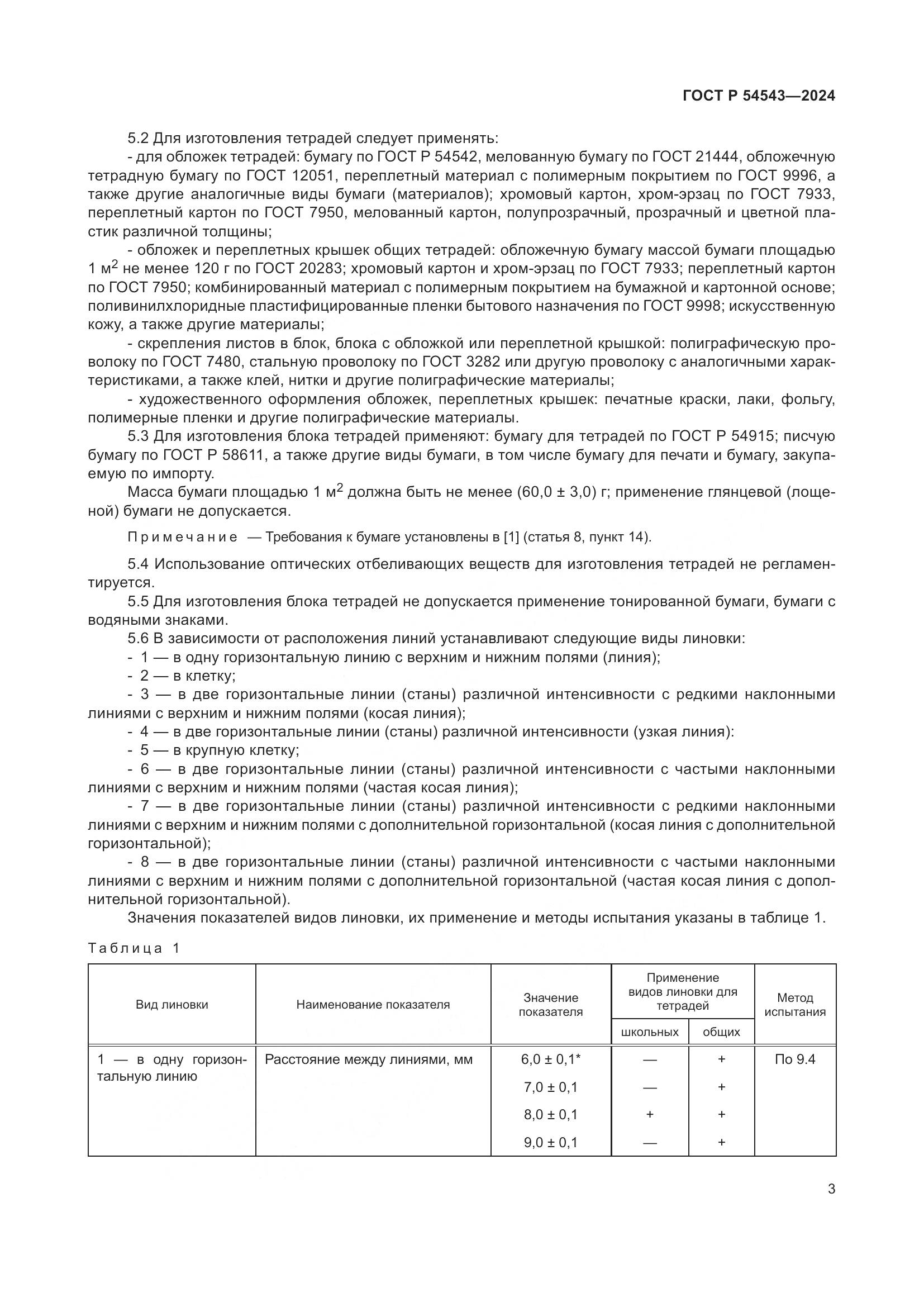 ГОСТ Р 54543-2024, страница 5