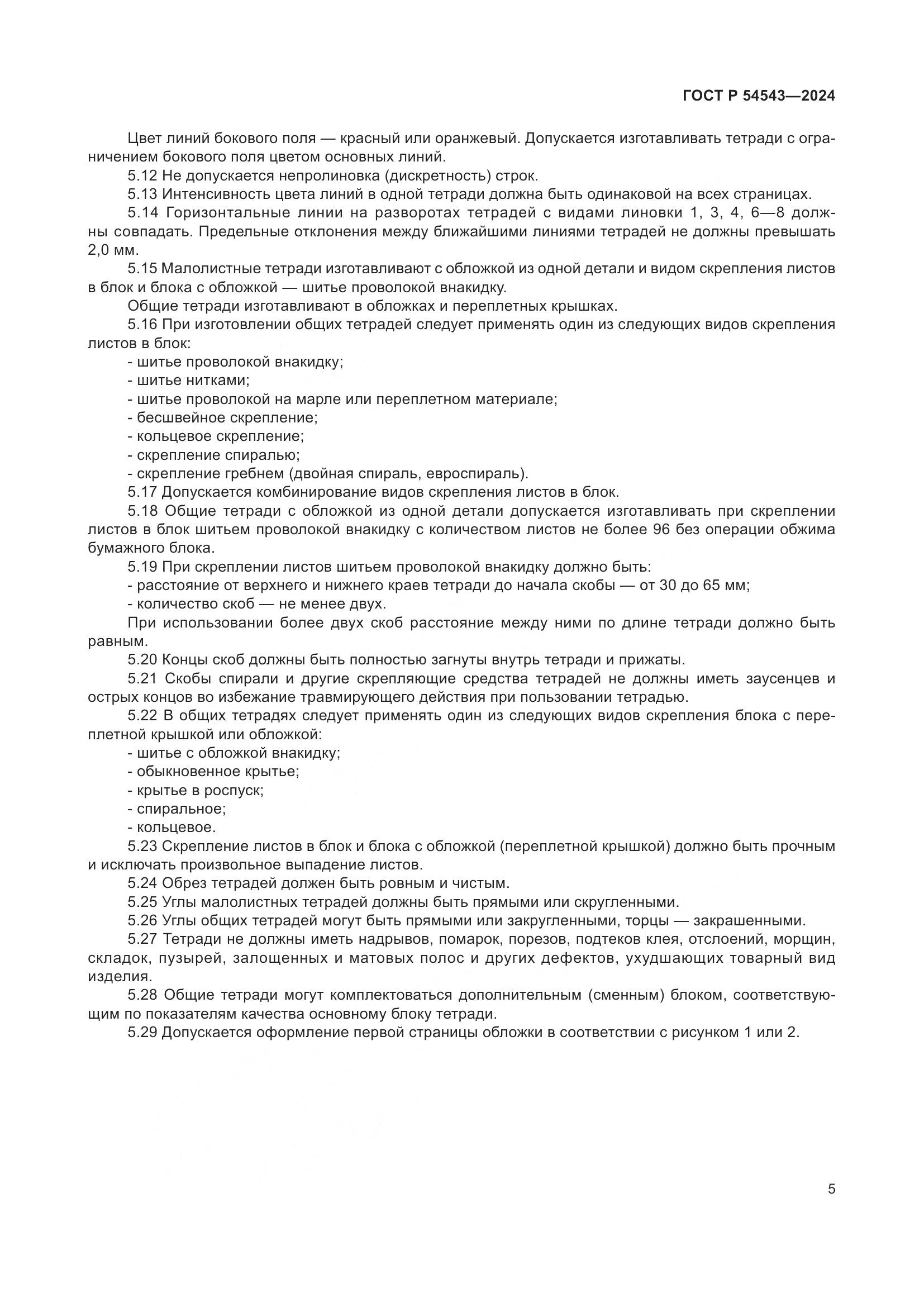 ГОСТ Р 54543-2024, страница 7
