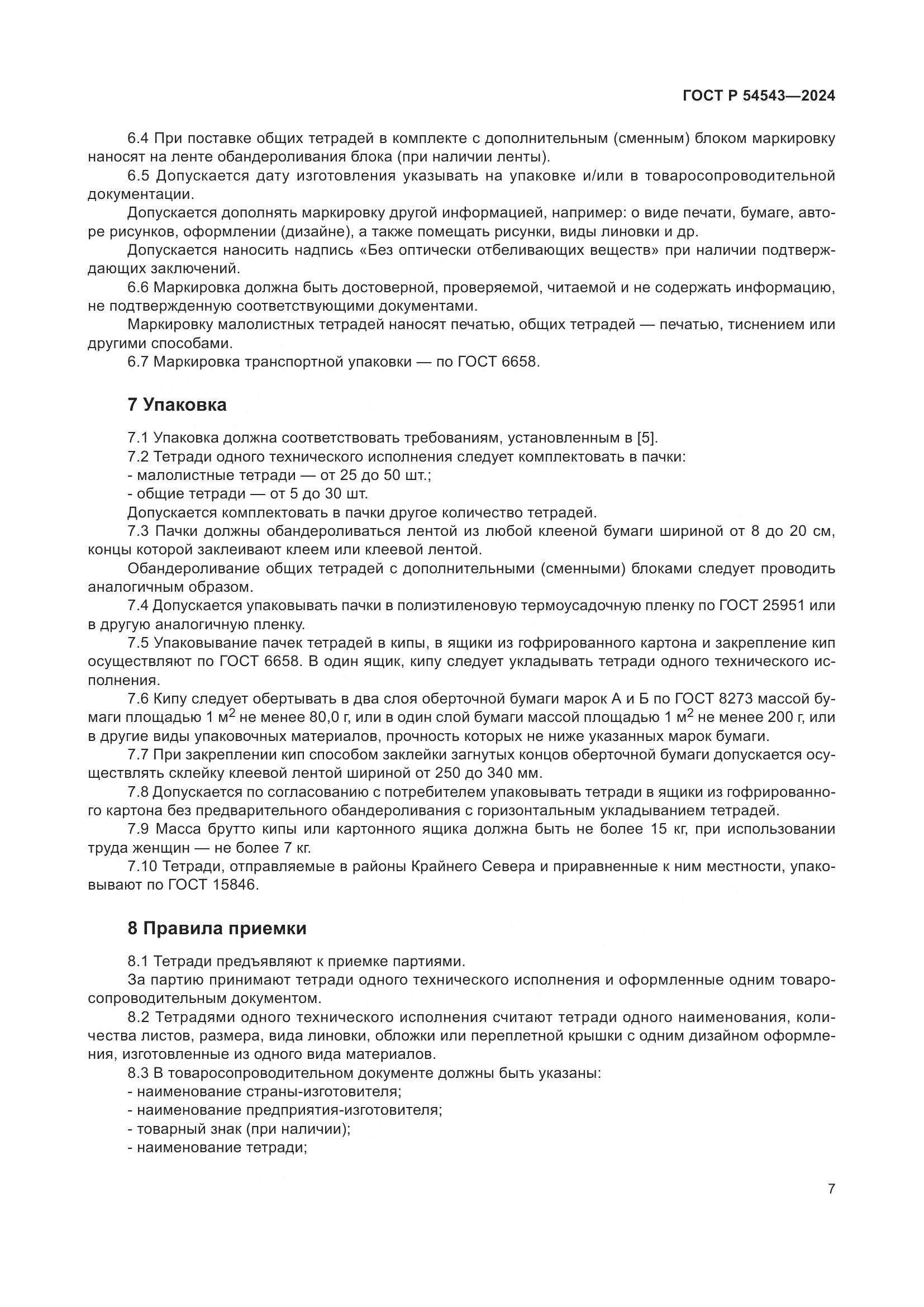 ГОСТ Р 54543-2024, страница 9