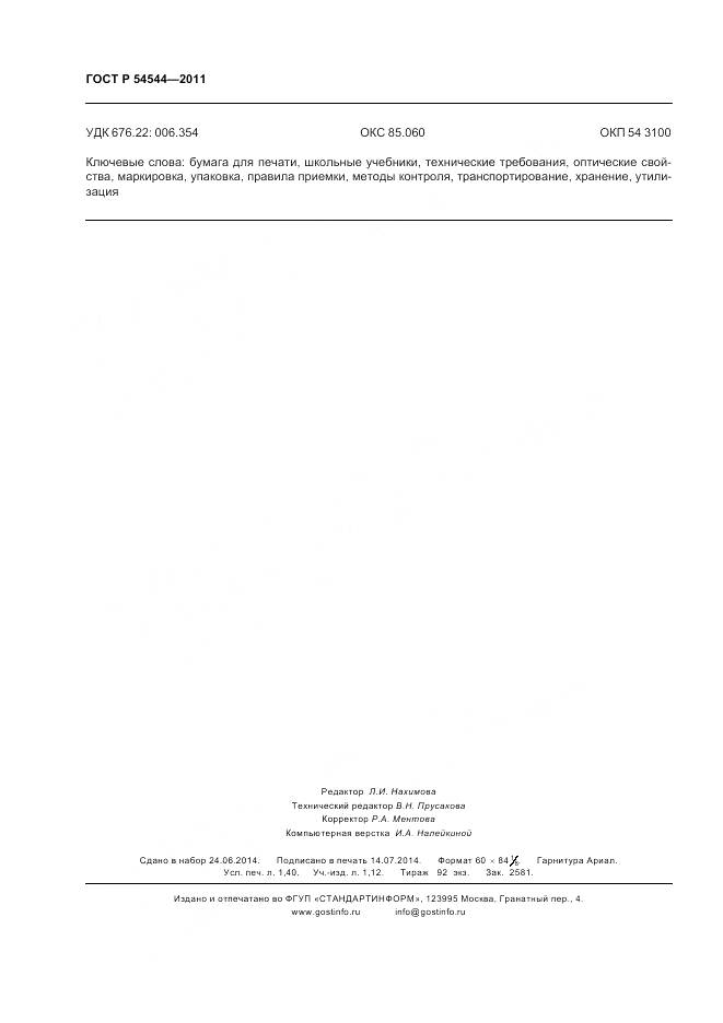 ГОСТ Р 54544-2011, страница 12