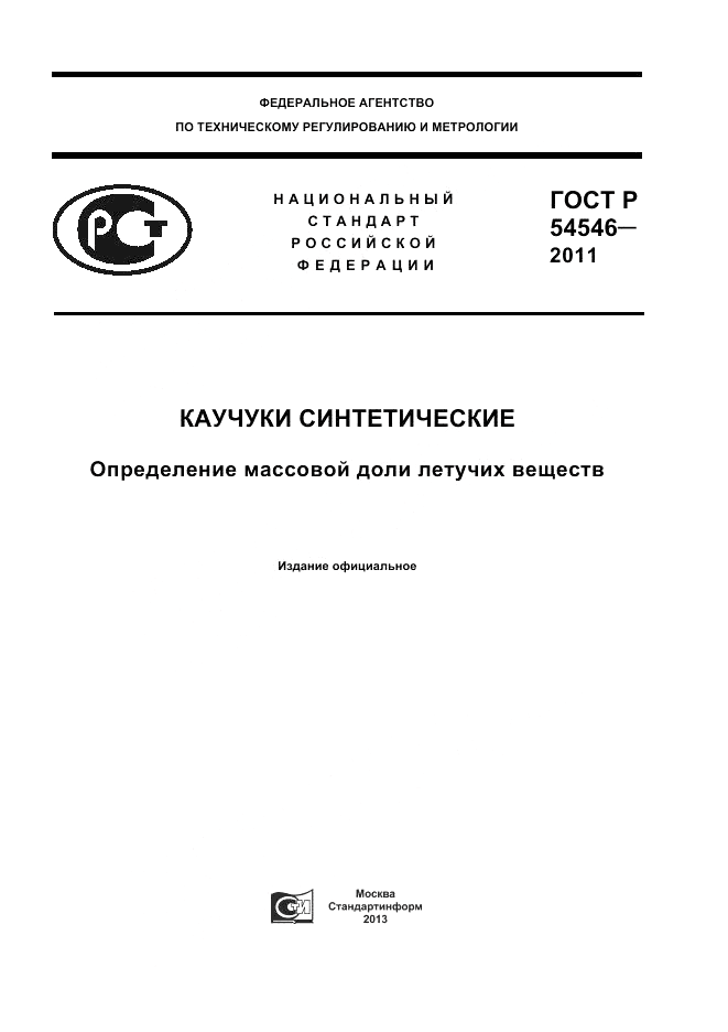 ГОСТ Р 54546-2011, страница 1