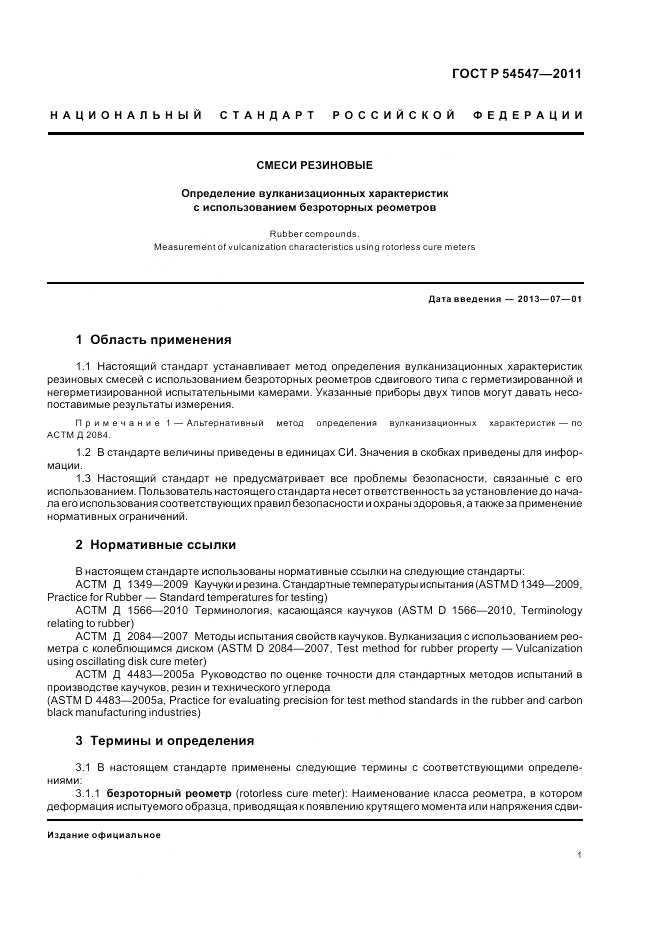 ГОСТ Р 54547-2011, страница 5