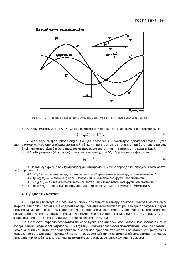 ГОСТ Р 54547-2011, страница 7