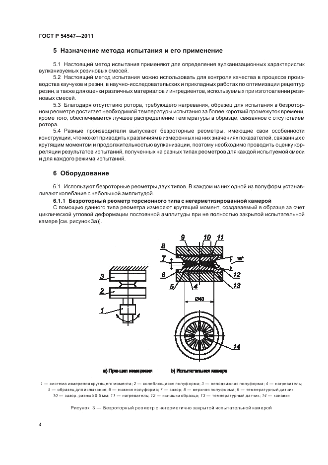 ГОСТ Р 54547-2011, страница 8