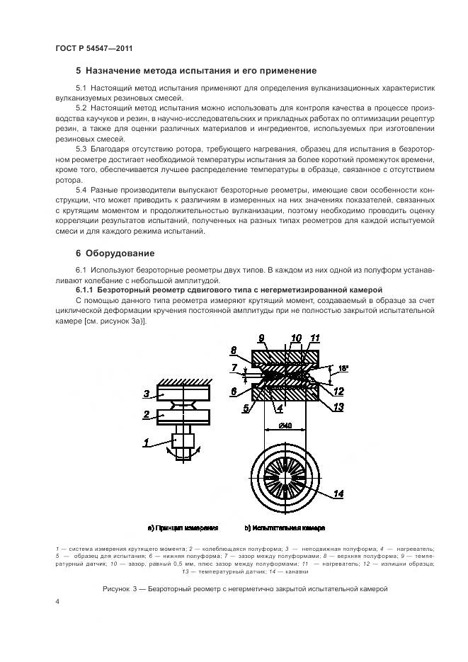 ГОСТ Р 54547-2011, страница 8
