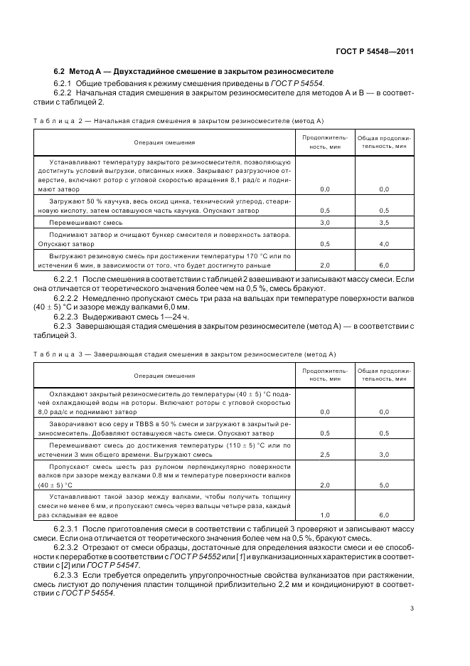 ГОСТ Р 54548-2011, страница 7