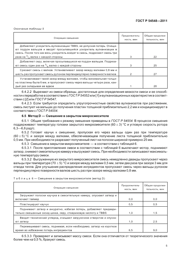 ГОСТ Р 54548-2011, страница 9
