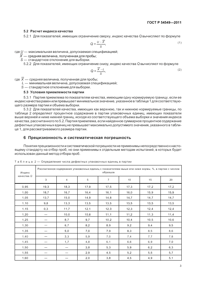 ГОСТ Р 54549-2011, страница 5