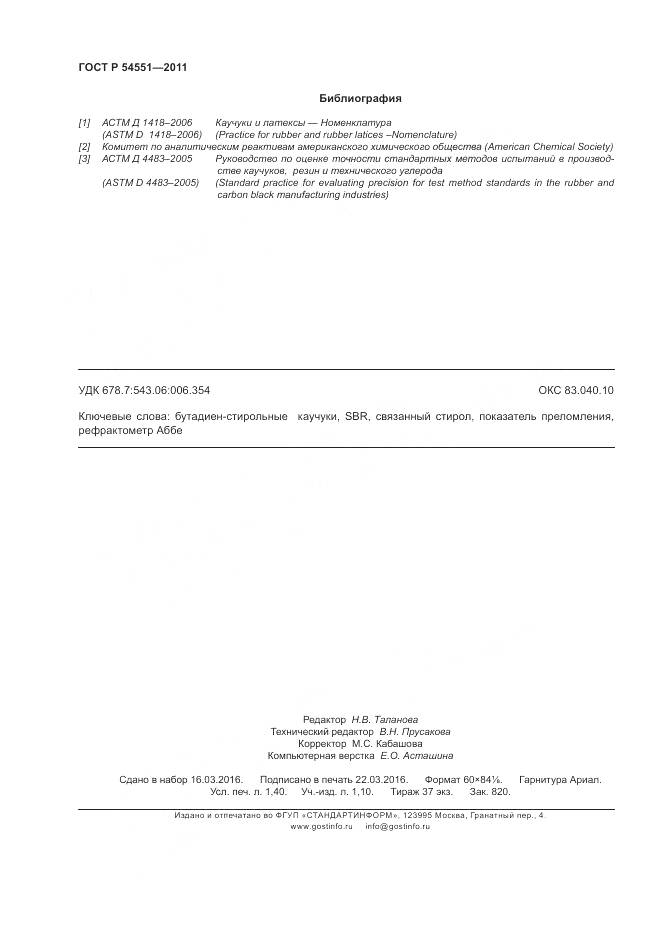 ГОСТ Р 54551-2011, страница 12