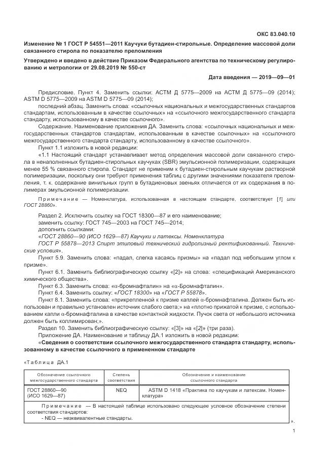 ГОСТ Р 54551-2011, страница 13