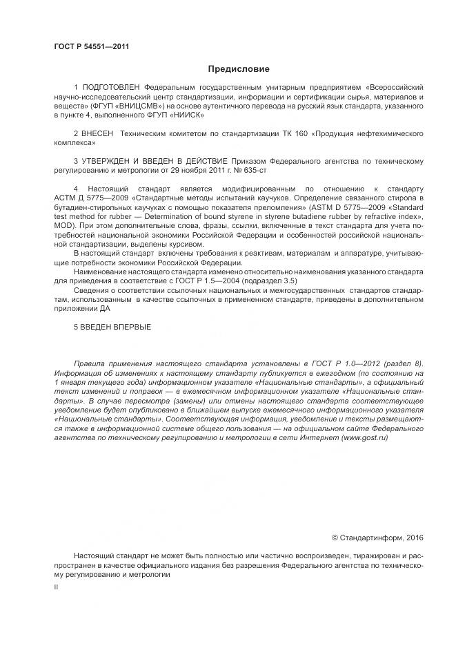 ГОСТ Р 54551-2011, страница 2
