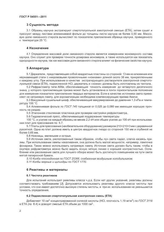 ГОСТ Р 54551-2011, страница 6